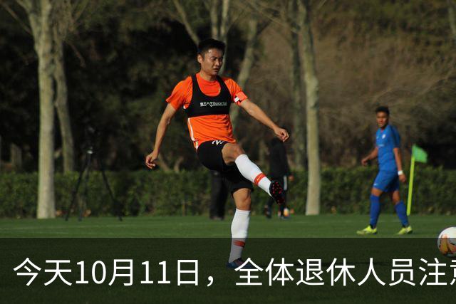 今天10月11日，全体退休人员注意：10月养老金发放，必查三项！