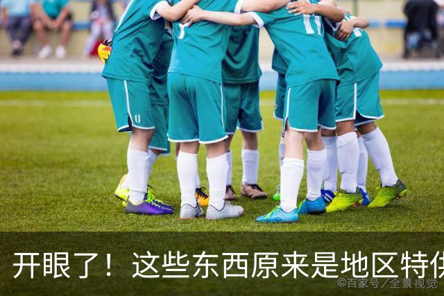 开眼了！这些东西原来是地区特供，还以为全国都一样呢！