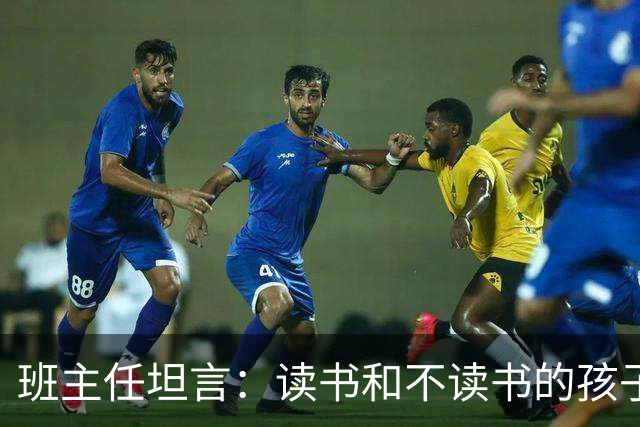 班主任坦言：读书和不读书的孩子，十年后的差距，大到你想不到