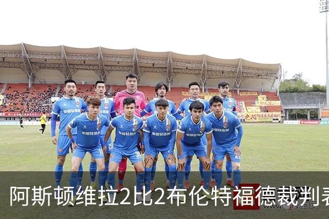 阿斯顿维拉2比2布伦特福德裁判表现：全场7黄0红