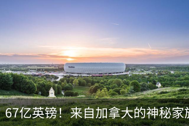 67亿英镑！来自加拿大的神秘家族，买下了英国人最离不开的Boots